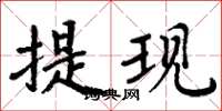 周炳元提现楷书怎么写
