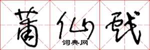 王冬龄莆仙戏草书怎么写