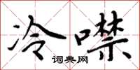 周炳元冷噤楷书怎么写