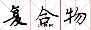 周炳元复合物楷书怎么写