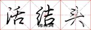 荆霄鹏活结头行书怎么写