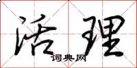 荆霄鹏活理行书怎么写