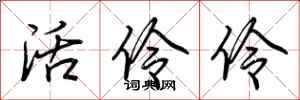 荆霄鹏活伶伶行书怎么写