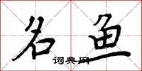 周炳元名鱼楷书怎么写