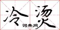 周炳元冷烫楷书怎么写