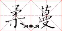 黄华生柔蔓楷书怎么写