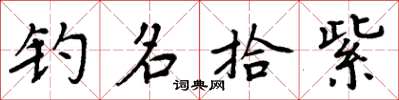 周炳元钓名拾紫楷书怎么写