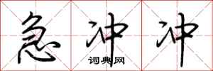 荆霄鹏急冲冲行书怎么写