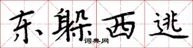 周炳元东躲西逃楷书怎么写