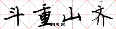 周炳元斗重山齐楷书怎么写
