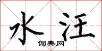 何伯昌水汪楷书怎么写