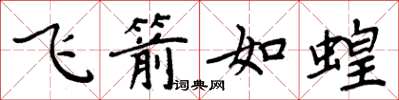周炳元飞箭如蝗楷书怎么写