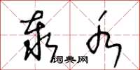 王冬龄泰水草书怎么写
