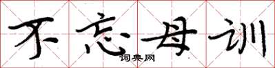 周炳元不忘母训楷书怎么写