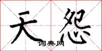 何伯昌天怨楷书怎么写