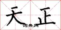 何伯昌天正楷书怎么写