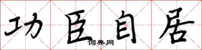 周炳元功臣自居楷书怎么写