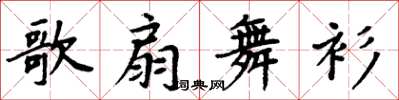周炳元歌扇舞衫楷书怎么写
