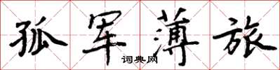 周炳元孤军薄旅楷书怎么写