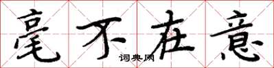 周炳元毫不在意楷书怎么写