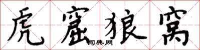 周炳元虎窟狼窝楷书怎么写
