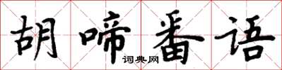 周炳元胡啼番语楷书怎么写