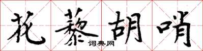 周炳元花藜胡哨楷书怎么写