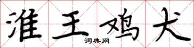 周炳元淮王鸡犬楷书怎么写