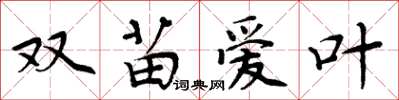 周炳元双苗爱叶楷书怎么写