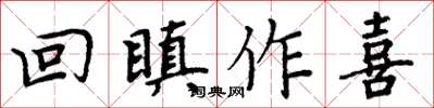 周炳元回瞋作喜楷书怎么写