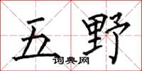 何伯昌五野楷书怎么写