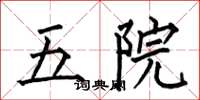 何伯昌五院楷书怎么写