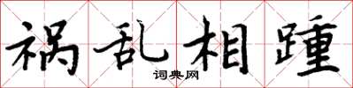 周炳元祸乱相踵楷书怎么写