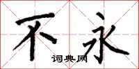 何伯昌不永楷书怎么写