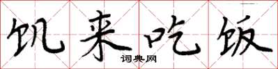 周炳元饥来吃饭楷书怎么写
