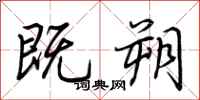 荆霄鹏既朔行书怎么写