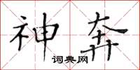黄华生神奔楷书怎么写