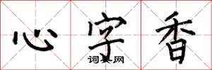 何伯昌心字香楷书怎么写
