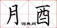 何伯昌月酉楷书怎么写
