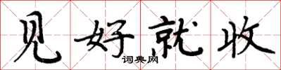 周炳元见好就收楷书怎么写