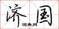 荆霄鹏济国行书怎么写