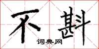 何伯昌不斟楷书怎么写