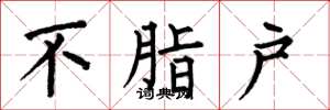 何伯昌不脂户楷书怎么写