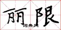 周炳元丽限楷书怎么写