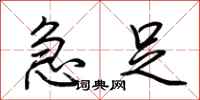 荆霄鹏急足行书怎么写