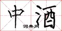 何伯昌中酒楷书怎么写