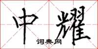 何伯昌中耀楷书怎么写