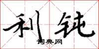 周炳元利钝楷书怎么写