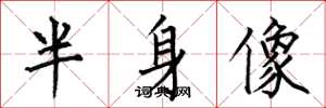 何伯昌半身像楷书怎么写