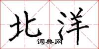 何伯昌北洋楷书怎么写